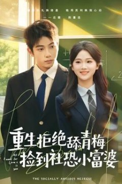 重生拒绝舔青梅捡到社恐小富婆