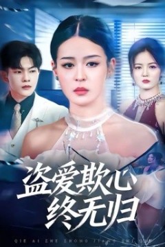 盗爱欺心终无归