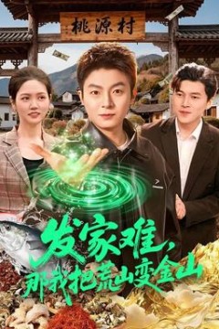 发家难，那我把荒山变金山