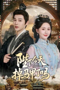 陛下今天掉马甲了吗