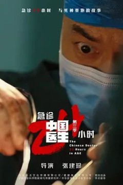 中国医生3：急诊24小时