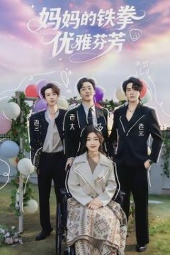 妈妈的铁拳优雅芬芳