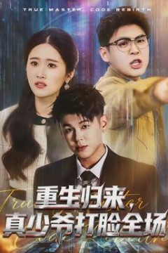 重生归来，真少爷打脸全场