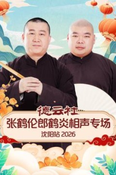 德云社张鹤伦郎鹤炎相声专场沈阳站2026