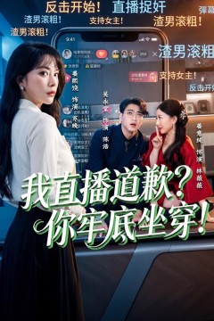 我直播道歉？你牢底坐穿！(我直播道歉你牢底坐穿)