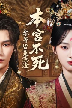 本宫不死，尔等皆是渣渣