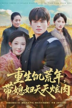 重生饥荒年，带媳妇天天炫肉