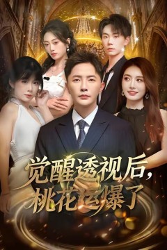 觉醒透视后，桃花运爆了