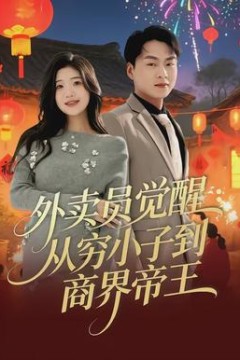 外卖员觉醒：从穷小子到商界帝王