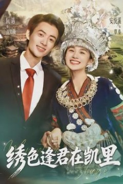 绣色逢君在凯里