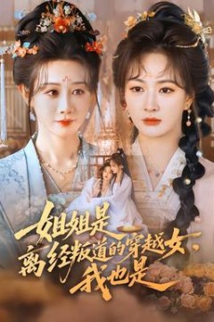 姐姐是离经叛道的穿越女，我也是