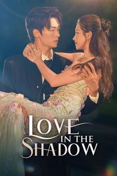 阴影中的爱