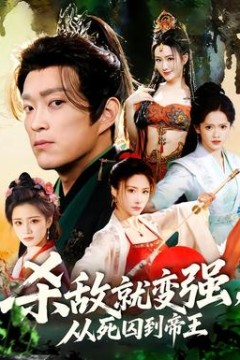 杀敌就变强从死囚到帝王