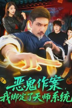 恶鬼作案，我绑定了天师系统