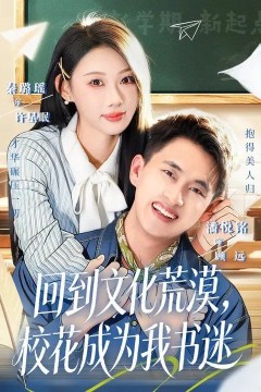 回到文化荒漠，校花成为我书迷