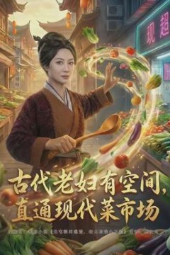 古代老妇有空间，直通现代菜市场