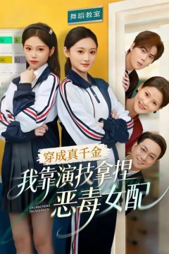 穿成真千金，我靠演技拿捏恶毒女配