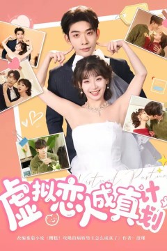 虚拟恋人成真计划