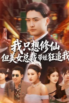 我只想修仙，但美女总裁带娃狂追我