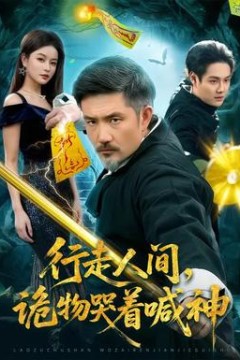 行走人间，诡物哭着喊神