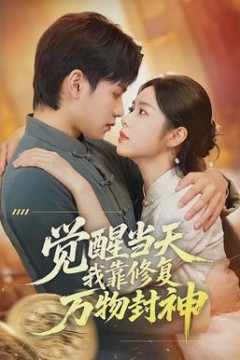 觉醒当天我靠修复万物封神