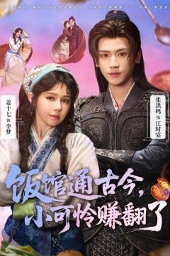 饭馆通古今，小可怜赚翻了