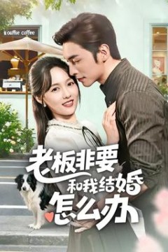 老板非要和我结婚怎么办