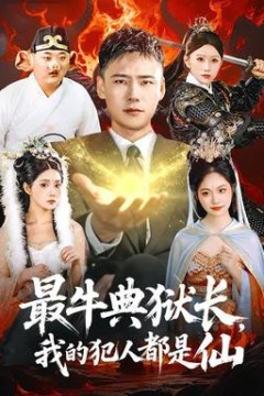 最牛典狱长，我的犯人都是仙