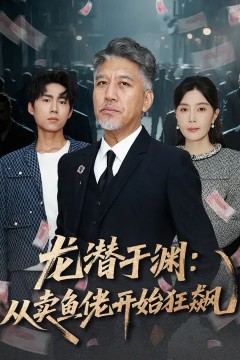 龙潜于渊：从卖鱼佬开始狂飙