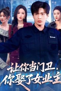 让你当门卫，你娶了女业主