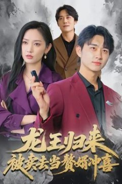 龙王归来：被卖去当赘婿冲喜