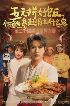 五元拼好饭，你鲍参翅肚什么鬼