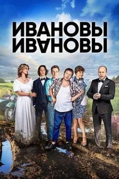 伊万诺夫一家第三季