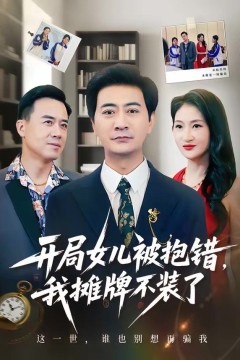 开局女儿被抱错我摊牌不装了