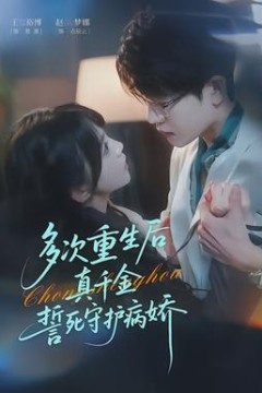 多次重生后真千金誓死守护病娇