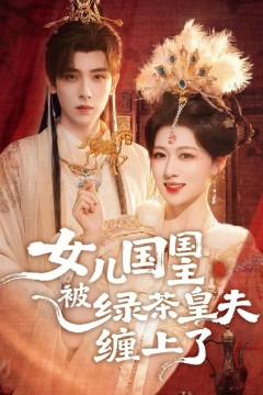 女儿国国主被绿茶皇夫缠上了(女儿国国主今日被撩了吗)