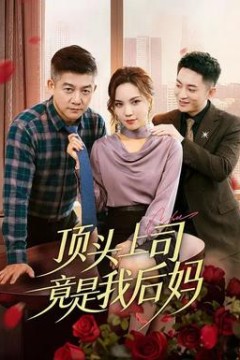 顶头上司竟是我后妈
