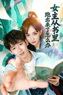 女主从书里跑出来了怎么办