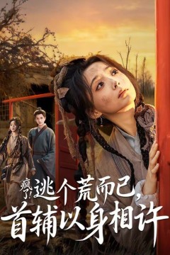 疯了！逃个荒而已，首辅以身相许