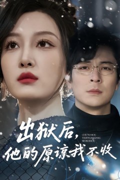 出狱后，他的原谅我不收