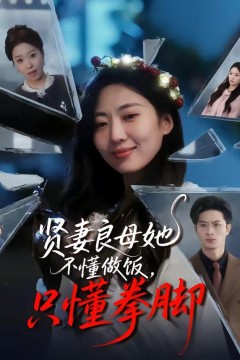 贤妻良母她不懂做饭，只懂拳脚