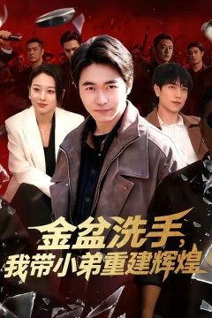 金盆洗手，我带小弟重建辉煌