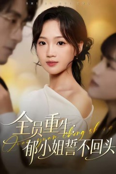 全员重生：郁小姐誓不回头