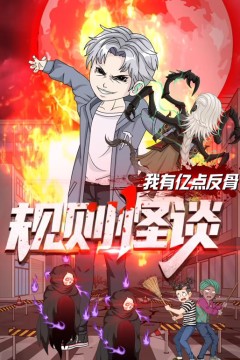 规则怪谈：我有亿点反骨