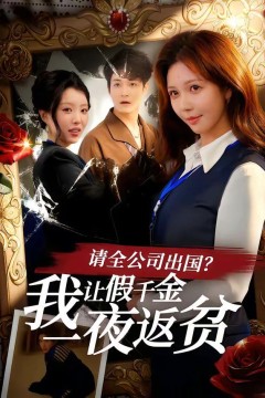 请全公司出国？我让假千金一夜返贫