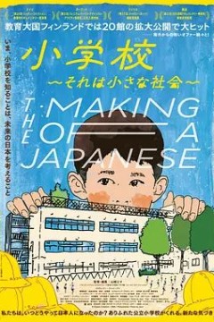 小学社会的缩影