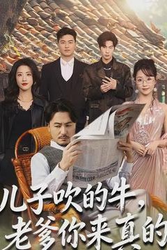 儿子吹的牛，老爹你来真的