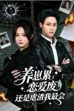 养崽累，恋爱废，还是虐渣我最会&amp;养崽累恋爱废还是虐渣我最会