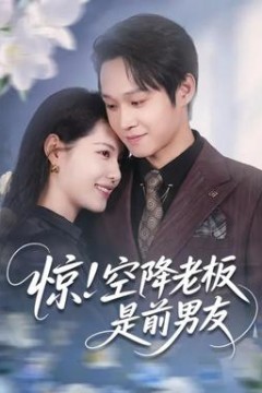 惊！空降老板是前男友