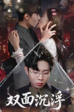 双面沉浮